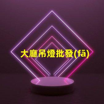 大廳吊燈批發(fā)探索高性價比的優(yōu)質(zhì)選擇