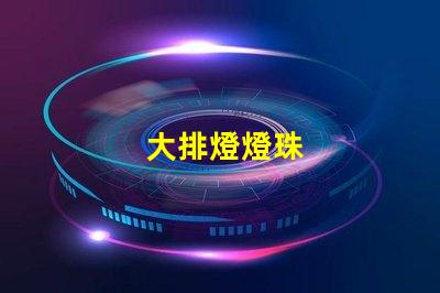大排燈燈珠