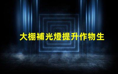 大棚補光燈提升作物生長的關鍵設備