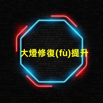 大燈修復(fù)提升汽車安全性的關(guān)鍵解決方案