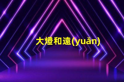 大燈和遠(yuǎn)光燈的區(qū)別深入分析兩種燈光的功能與應(yīng)用