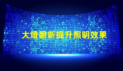 大燈翻新提升照明效果的翻新秘籍,你了解嗎