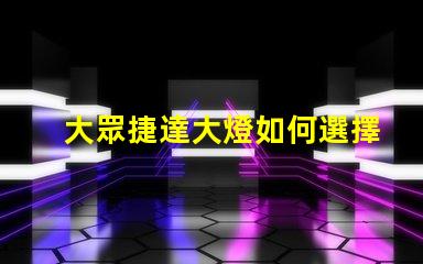 大眾捷達大燈如何選擇最優質的LED大燈改裝方案