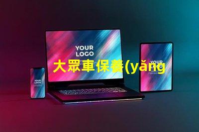 大眾車保養(yǎng)提示怎么消除簡(jiǎn)單方法快速解決保養(yǎng)提醒