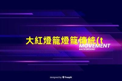 大紅燈籠燈籠傳統(tǒng)節(jié)日氣氛營造的重要元素