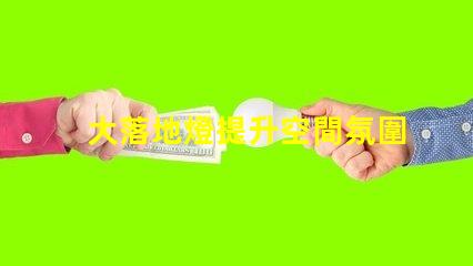大落地燈提升空間氛圍的完美選擇,你準備好了嗎