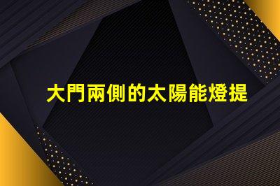 大門兩側的太陽能燈提升安全性與美觀性的戶外照明選擇