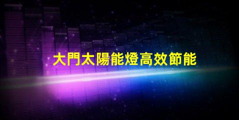 大門太陽能燈高效節能照明解決方案