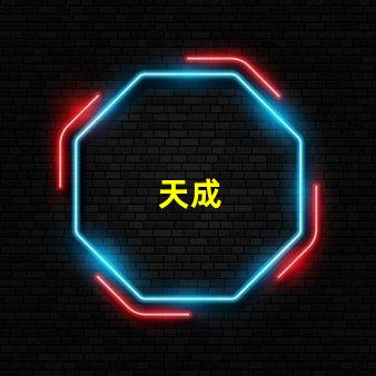 天成