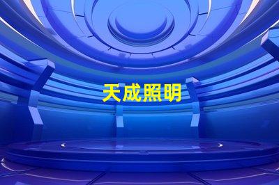 天成照明