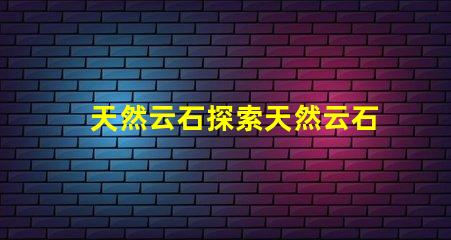 天然云石探索天然云石的隱藏魅力與應用潛力