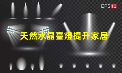 天然水晶臺燈提升家居氛圍的神秘之選