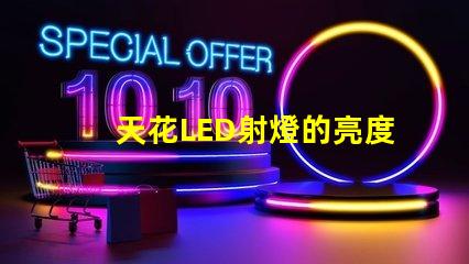 天花LED射燈的亮度如何選擇提升室內照明的理想選項