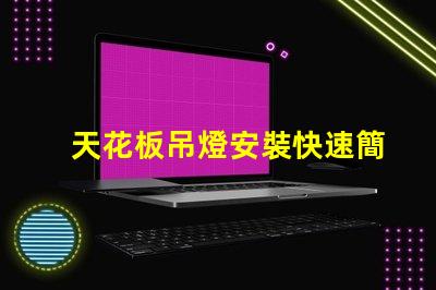 天花板吊燈安裝快速簡易的安裝指南,助你省時省力