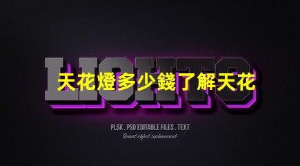 天花燈多少錢了解天花燈價格背后的秘密