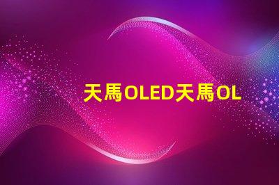 天馬OLED天馬OLED技術革新引發的新機遇