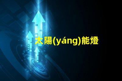 太陽(yáng)能燈家用如何選擇高效家用太陽(yáng)能燈