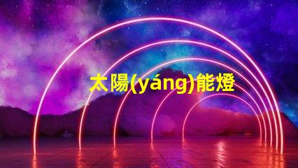 太陽(yáng)能燈戶外燈探索高效能太陽(yáng)能燈的秘密