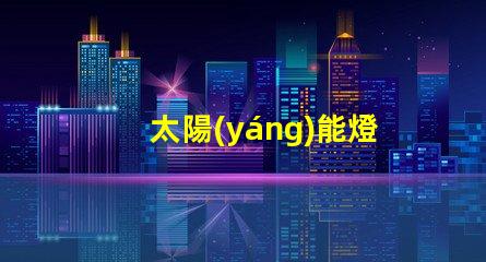 太陽(yáng)能燈箱燈高效節(jié)能的照明解決方案,您準(zhǔn)備好了嗎