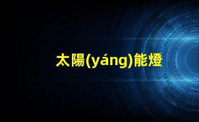 太陽(yáng)能燈遙控使用說(shuō)明輕松掌握遙控操作技巧