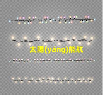 太陽(yáng)能航標(biāo)燈提升海域安全的創(chuàng)新解決方案