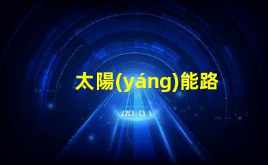 太陽(yáng)能路燈不亮怎么維修揭示常見故障及解決方案