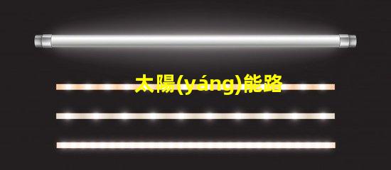 太陽(yáng)能路燈制造公司提升城市可持續(xù)發(fā)展之路的先鋒