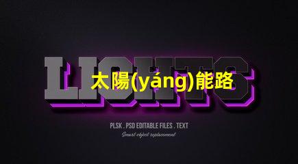 太陽(yáng)能路燈廠家如何選擇最優(yōu)質(zhì)的供應(yīng)商