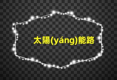 太陽(yáng)能路燈廠家聯(lián)系電話獲取最新詢價(jià)與技術(shù)支持的途徑