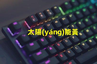 太陽(yáng)能黃閃燈安裝方法詳解安全高效的安裝步驟