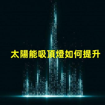 太陽能吸頂燈如何提升您的室內照明效率