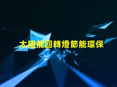 太陽能回轉燈節能環保技術帶來的安全保障