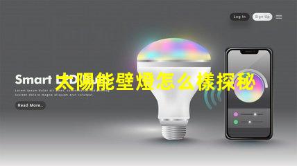 太陽能壁燈怎么樣探秘太陽能壁燈的優勢與應用