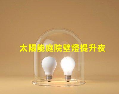 太陽能庭院壁燈提升夜間安全的完美照明解決方案