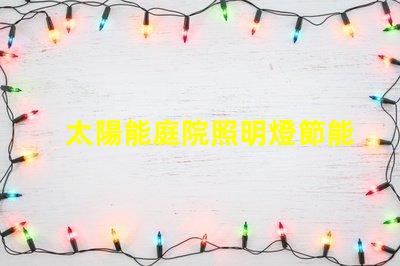 太陽能庭院照明燈節能環保的照明解決方案,值得投資嗎