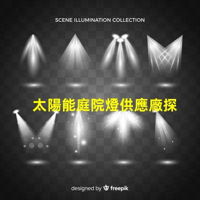 太陽能庭院燈供應廠探尋高效能和耐用性的選擇