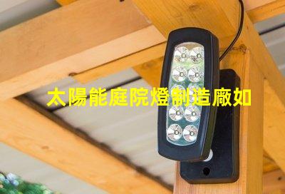 太陽能庭院燈制造廠如何選擇高效能的庭院燈供應商