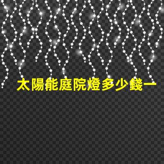 太陽能庭院燈多少錢一個(gè)市場(chǎng)價(jià)格分析與性價(jià)比對(duì)比