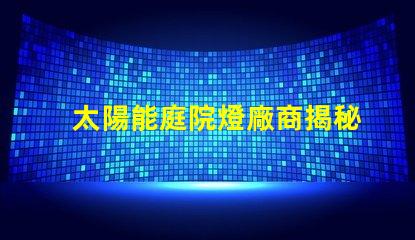 太陽能庭院燈廠商揭秘優質供應商如何提升你的戶外空間