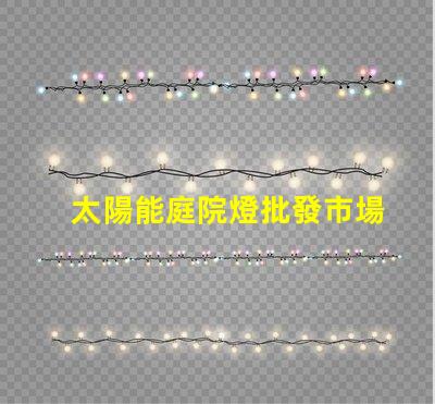 太陽能庭院燈批發市場揭示園藝照明的最佳選擇