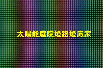 太陽能庭院燈路燈廠家為您提供高性價比的照明解決方案嗎