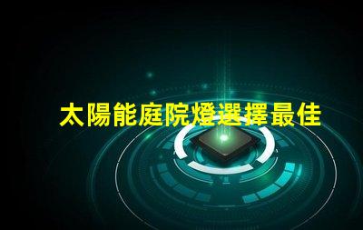 太陽能庭院燈選擇最佳款式的實用指南