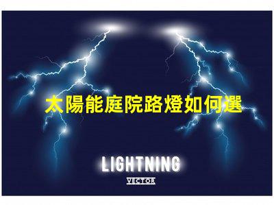 太陽能庭院路燈如何選擇最佳型號提升戶外安全性