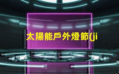 太陽能戶外燈節(jié)能環(huán)保照明解決方案的最佳選擇