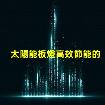 太陽能板燈高效節能的照明解決方案