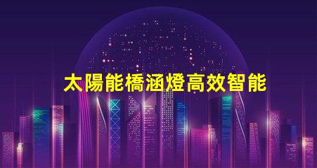 太陽能橋涵燈高效智能照明解決方案,助力橋梁安全