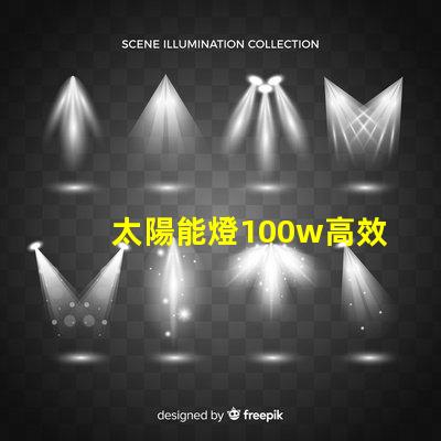 太陽能燈100w高效能與節能的完美結合嗎
