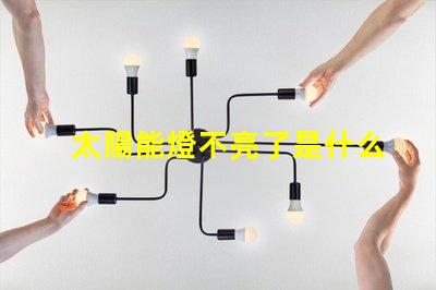 太陽能燈不亮了是什么原因排查太陽能燈故障的關鍵因素