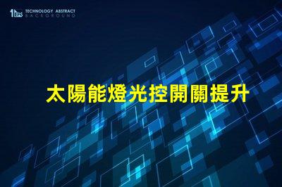 太陽能燈光控開關提升戶外照明效率的智能選擇