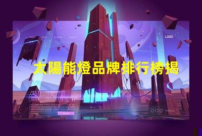 太陽能燈品牌排行榜揭示市場上最優質的太陽能燈產品